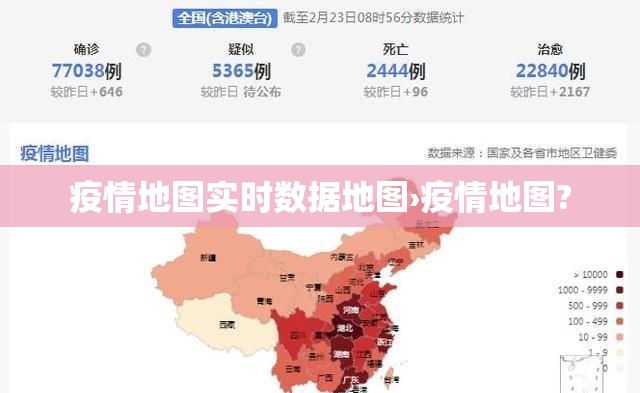 疫情地图实时数据地图›疫情地图? 疫情地图实时数据地图›疫情地图?