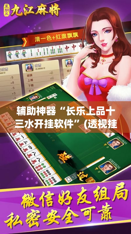 辅助神器“长乐上品十三水开挂软件”(透视挂)辅助透视教程
