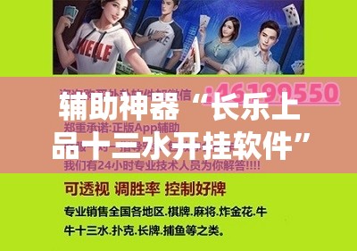 辅助神器“长乐上品十三水开挂软件”(透视挂)辅助透视教程