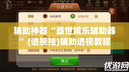 辅助神器“盛世娱乐辅助器”(透视挂)辅助透视教程