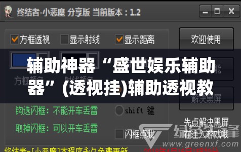 辅助神器“盛世娱乐辅助器”(透视挂)辅助透视教程