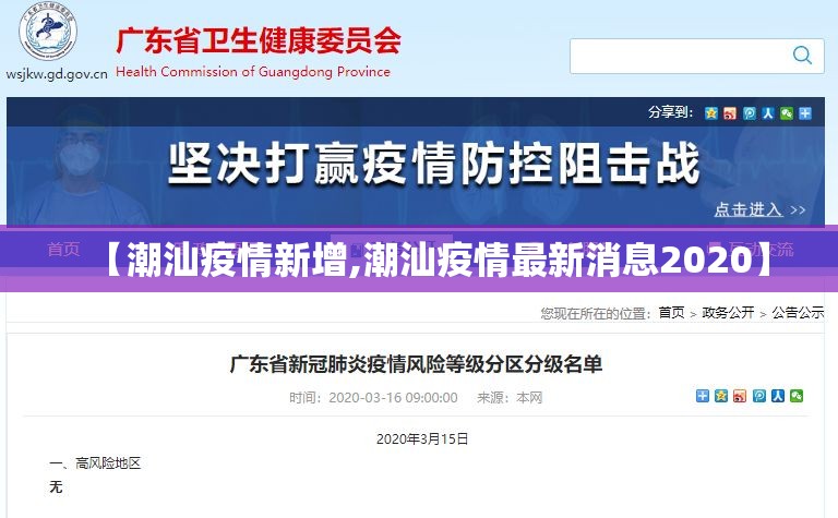 【潮汕疫情新增,潮汕疫情最新消息2020】 【潮汕疫情新增,潮汕疫情最新消息2020】
