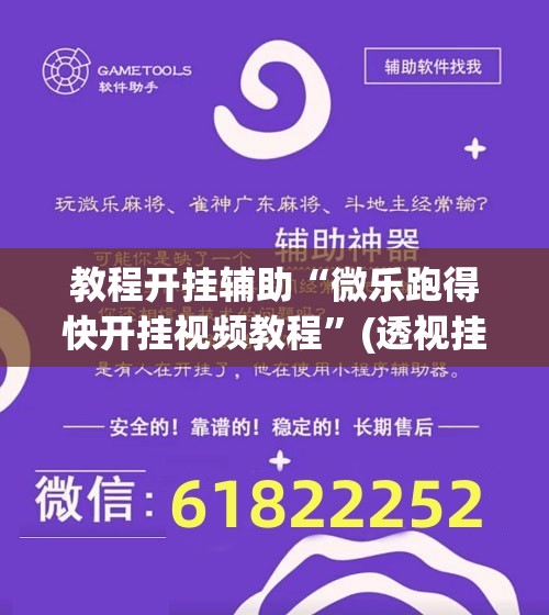 教程开挂辅助“微乐跑得快开挂视频教程”(透视挂)辅助透视教程
