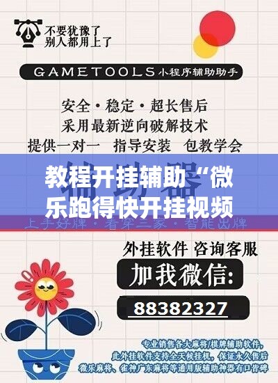 教程开挂辅助“微乐跑得快开挂视频教程”(透视挂)辅助透视教程