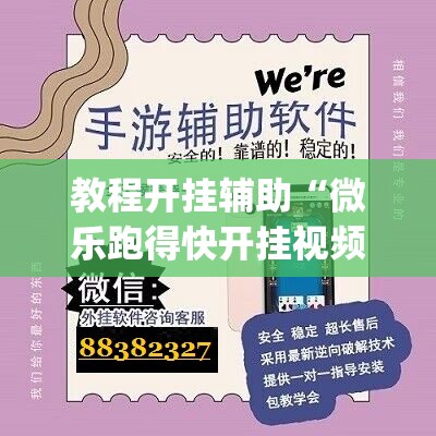 教程开挂辅助“微乐跑得快开挂视频教程”(透视挂)辅助透视教程