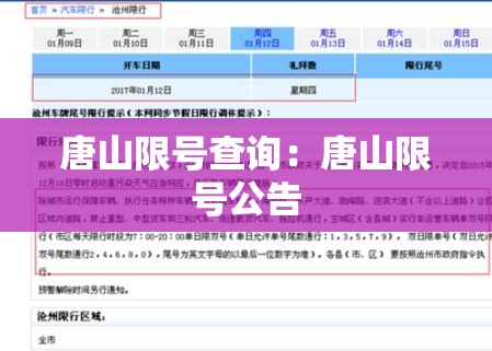 唐山限号查询:唐山限号公告 唐山限号查询:唐山限号公告