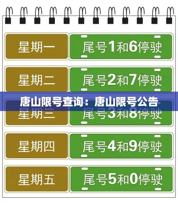 唐山限号查询:唐山限号公告 唐山限号查询:唐山限号公告