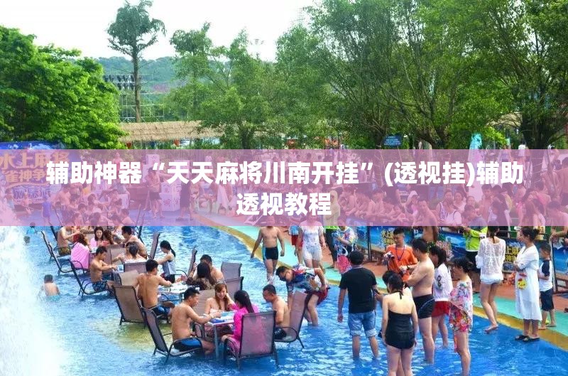 辅助神器“天天麻将川南开挂”(透视挂)辅助透视教程