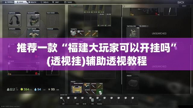 推荐一款“福建大玩家可以开挂吗”(透视挂)辅助透视教程