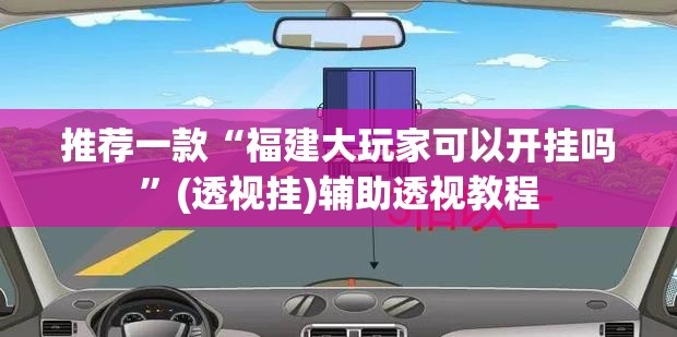 推荐一款“福建大玩家可以开挂吗”(透视挂)辅助透视教程