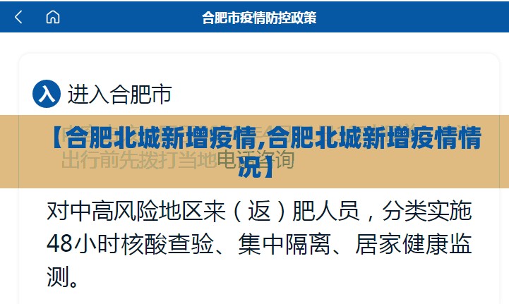 【合肥北城新增疫情,合肥北城新增疫情情况】 【合肥北城新增疫情,合肥北城新增疫情情况】