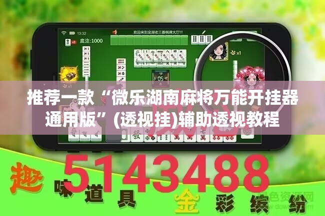 推荐一款“微乐湖南麻将万能开挂器通用版”(透视挂)辅助透视教程