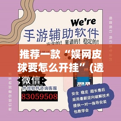 推荐一款“娱网皮球要怎么开挂”(透视挂)辅助透视教程