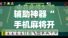 辅助神器“手机麻将开挂神器软件下载微乐麻将万能开挂器	”(透视挂)辅助透视教程
