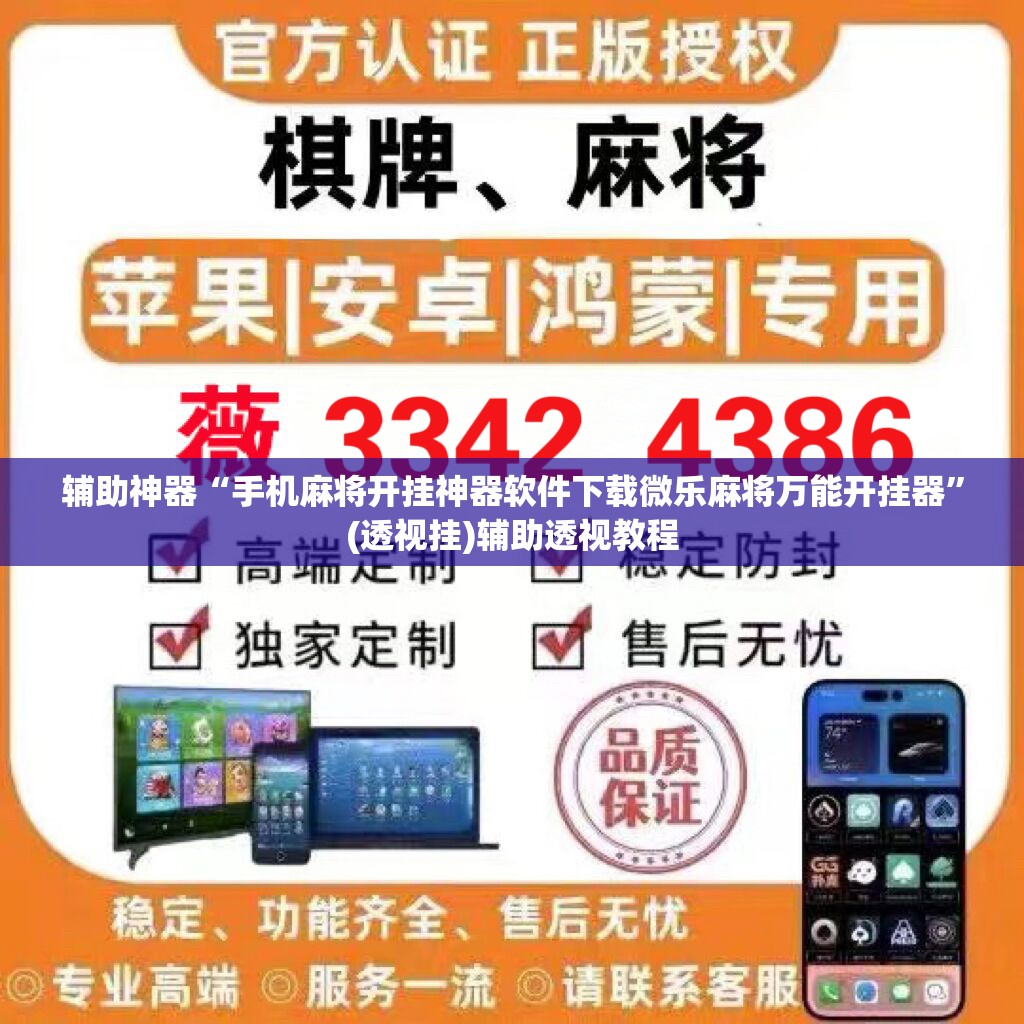 辅助神器“手机麻将开挂神器软件下载微乐麻将万能开挂器”(透视挂)辅助透视教程