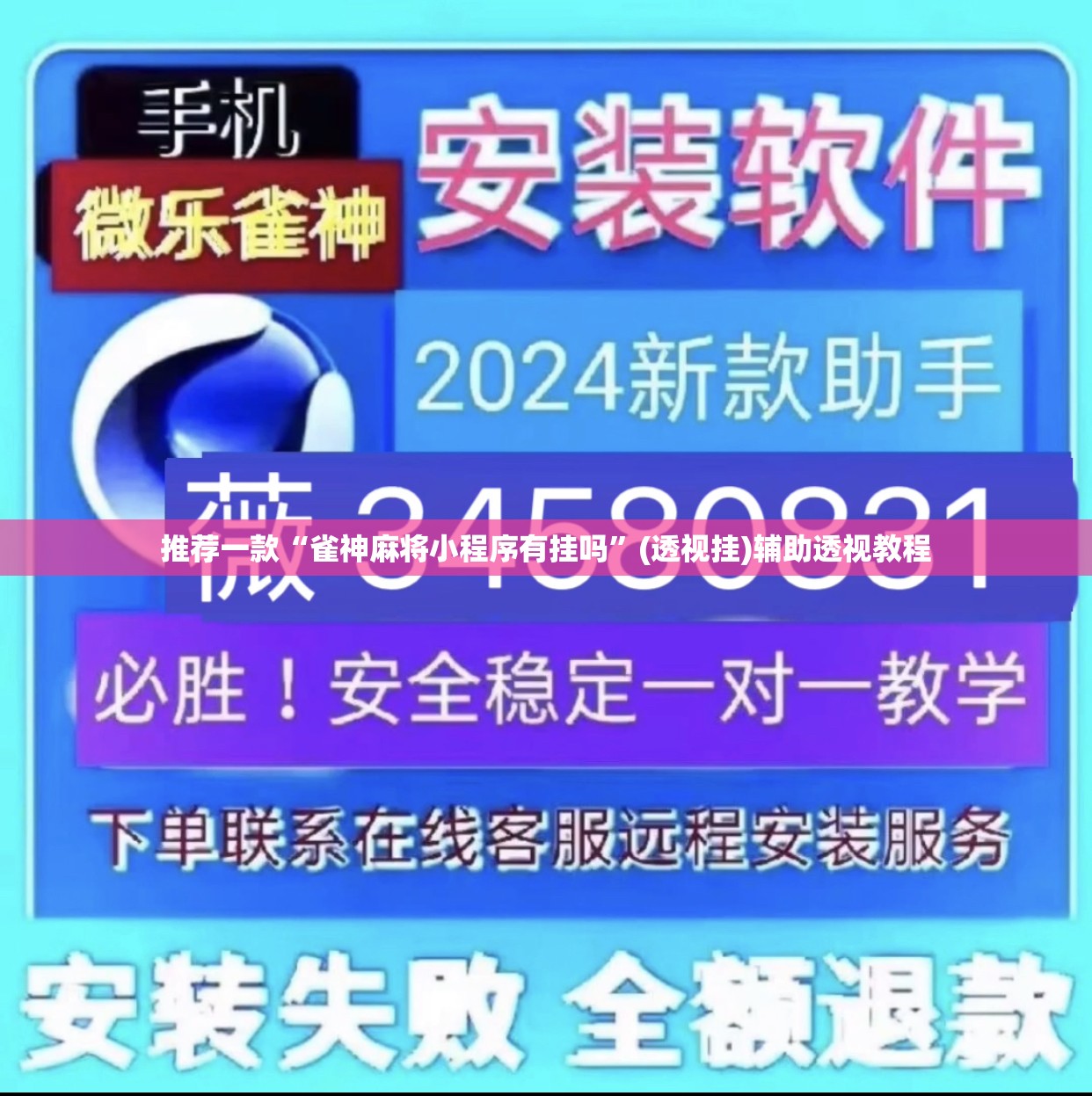 推荐一款“雀神麻将小程序有挂吗	”(透视挂)辅助透视教程