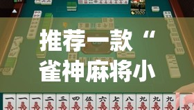 推荐一款“雀神麻将小程序有挂吗	”(透视挂)辅助透视教程