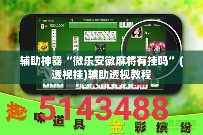 辅助神器“微乐安徽麻将有挂吗”(透视挂)辅助透视教程