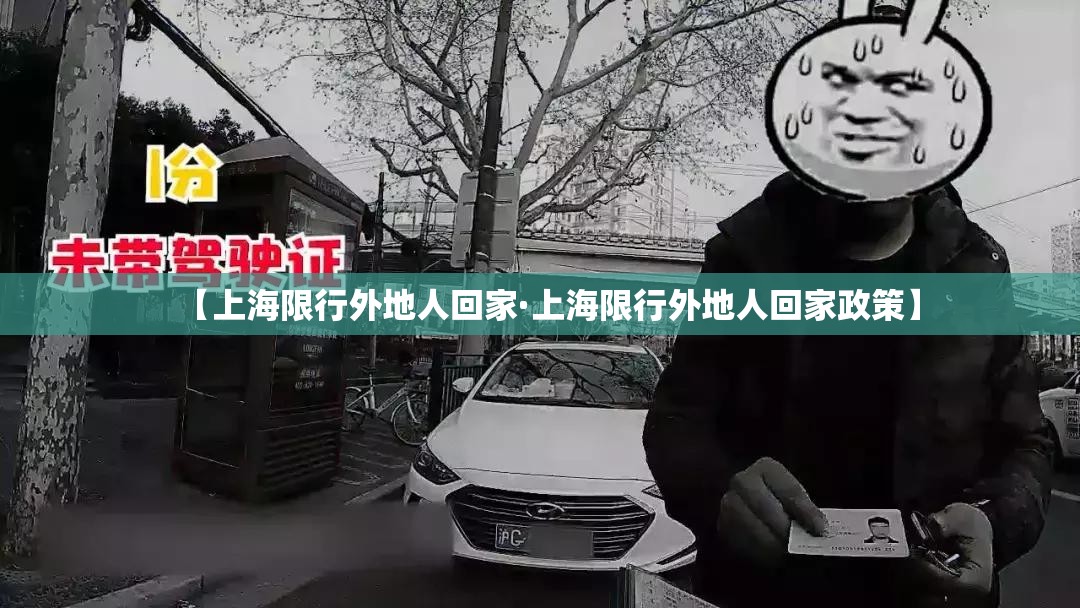 【上海限行外地人回家·上海限行外地人回家政策】 【上海限行外地人回家·上海限行外地人回家政策】