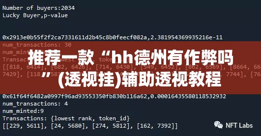 推荐一款“hh德州有作弊吗”(透视挂)辅助透视教程