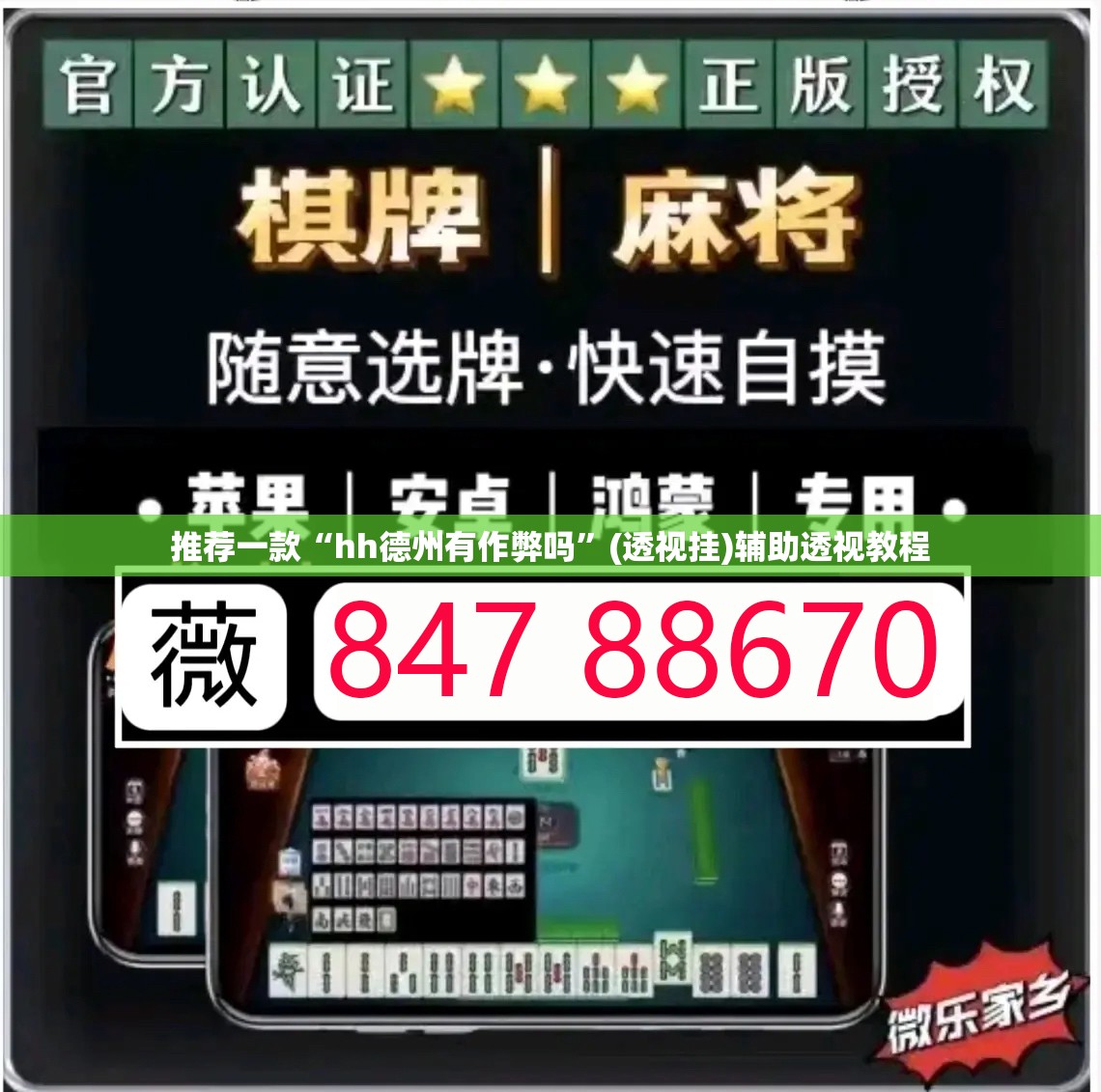 推荐一款“hh德州有作弊吗”(透视挂)辅助透视教程