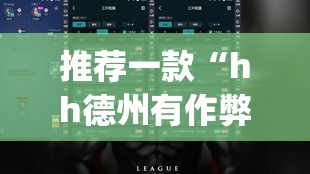 推荐一款“hh德州有作弊吗”(透视挂)辅助透视教程