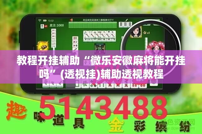 教程开挂辅助“微乐安徽麻将能开挂吗	”(透视挂)辅助透视教程