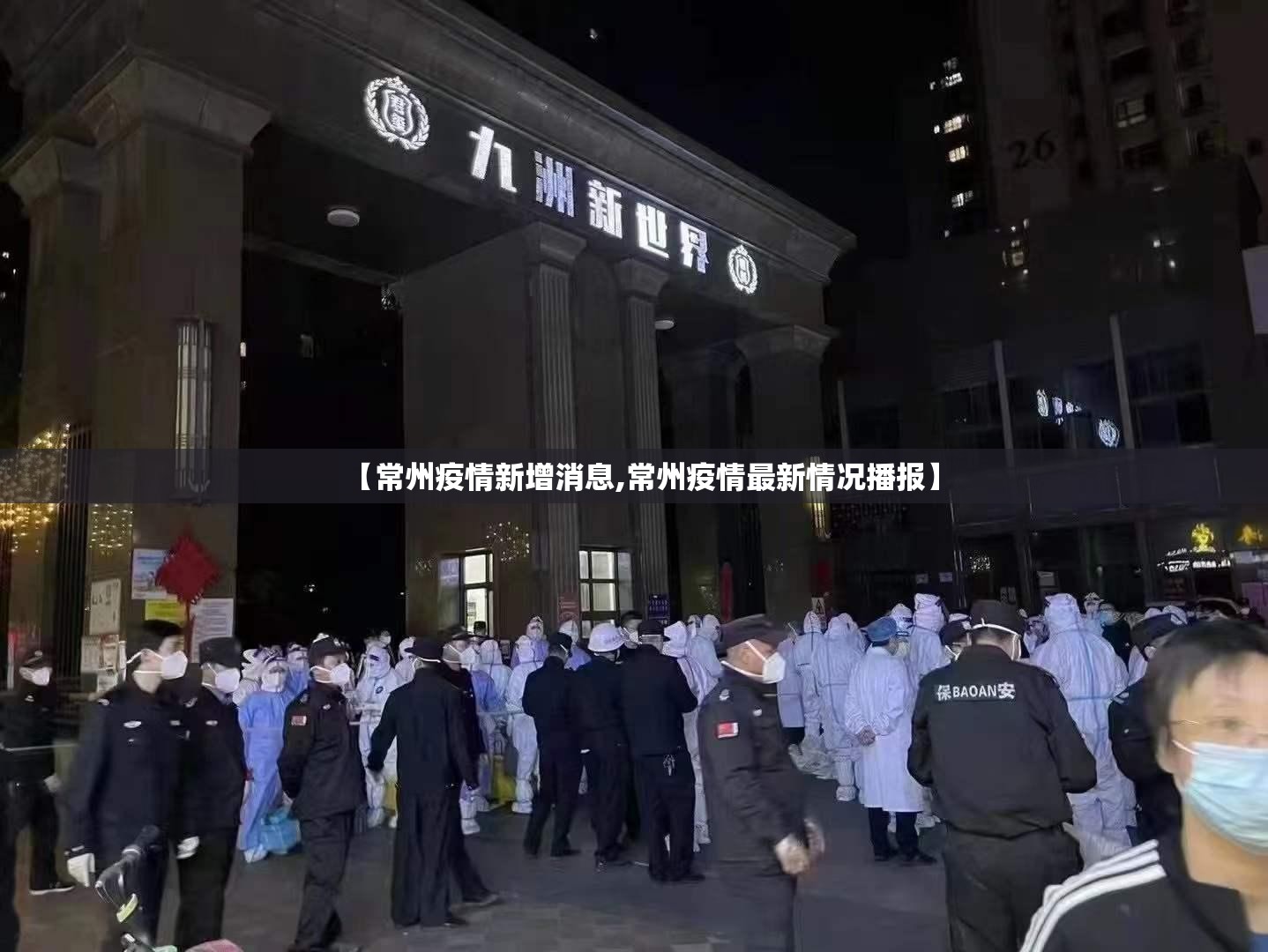 【常州疫情新增消息,常州疫情最新情况播报】 【常州疫情新增消息,常州疫情最新情况播报】