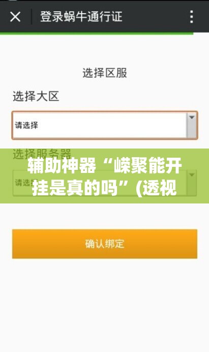 辅助神器“嵘聚能开挂是真的吗”(透视挂)辅助透视教程