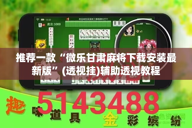 推荐一款“微乐甘肃麻将下载安装最新版	”(透视挂)辅助透视教程