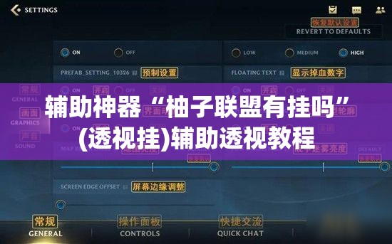 辅助神器“柚子联盟有挂吗”(透视挂)辅助透视教程