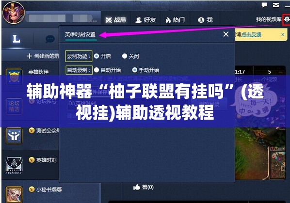 辅助神器“柚子联盟有挂吗”(透视挂)辅助透视教程