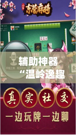 辅助神器“温岭逸趣麻将神器开挂	”(透视挂)辅助透视教程