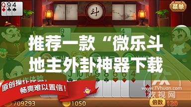推荐一款“微乐斗地主外卦神器下载”(透视挂)辅助透视教程