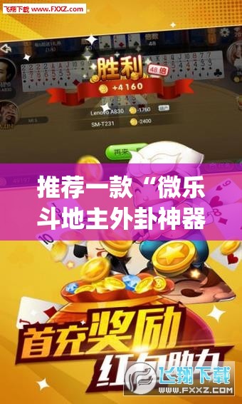 推荐一款“微乐斗地主外卦神器下载	”(透视挂)辅助透视教程