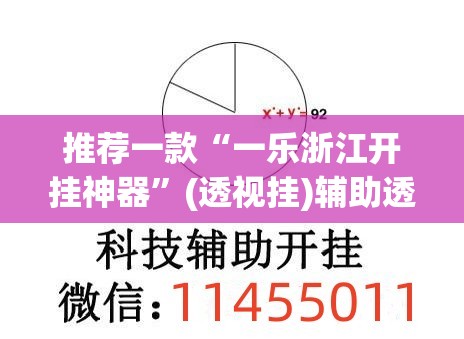 推荐一款“一乐浙江开挂神器	”(透视挂)辅助透视教程