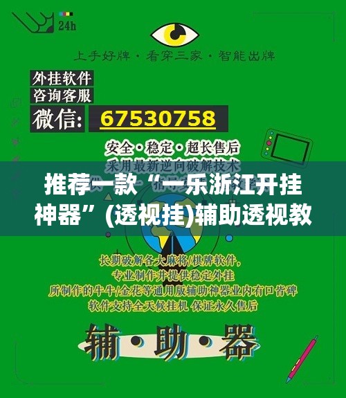 推荐一款“一乐浙江开挂神器”(透视挂)辅助透视教程