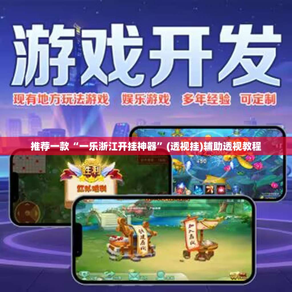 推荐一款“一乐浙江开挂神器”(透视挂)辅助透视教程