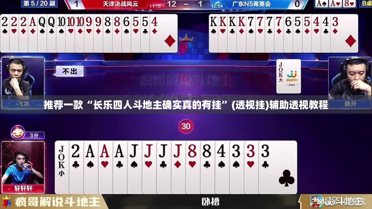 推荐一款“长乐四人斗地主确实真的有挂	”(透视挂)辅助透视教程