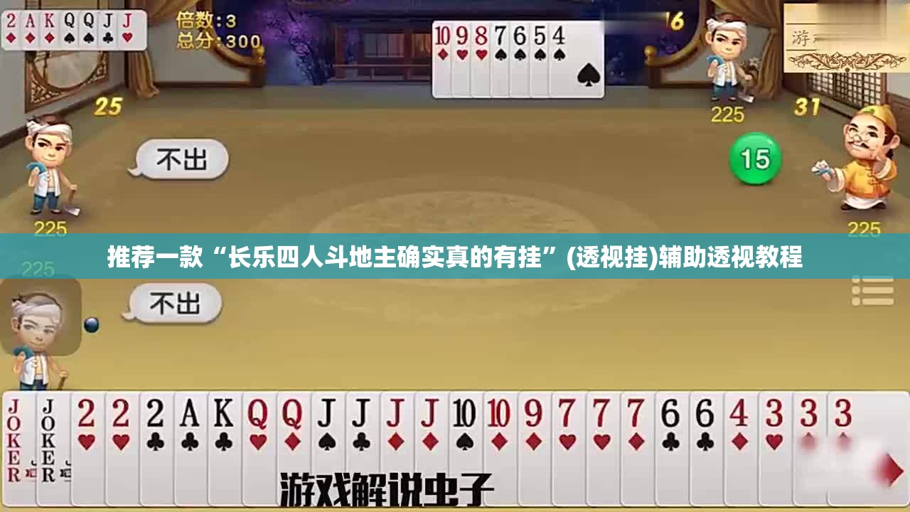 推荐一款“长乐四人斗地主确实真的有挂”(透视挂)辅助透视教程