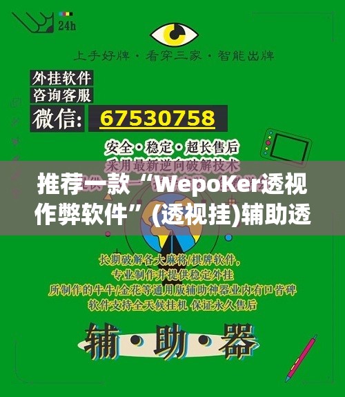 推荐一款“WepoKer透视作弊软件”(透视挂)辅助透视教程