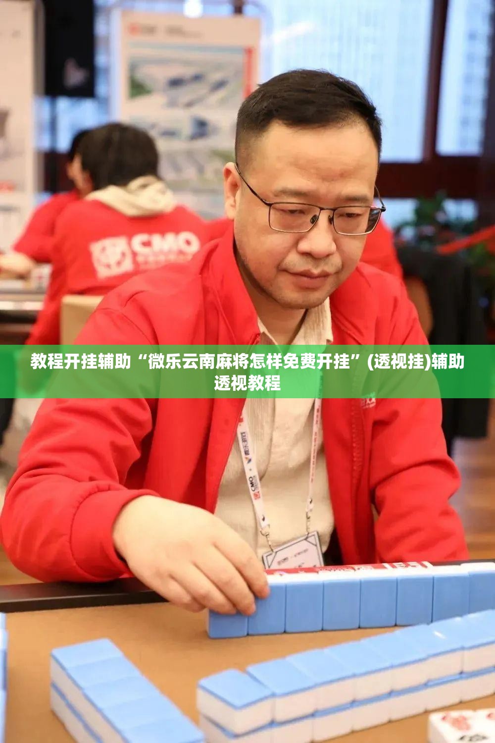 教程开挂辅助“微乐云南麻将怎样免费开挂	”(透视挂)辅助透视教程