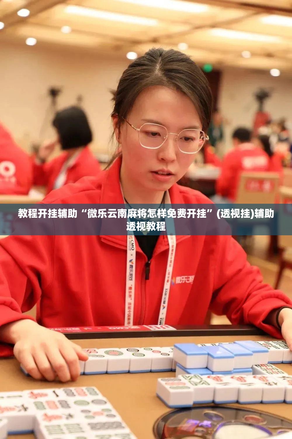 教程开挂辅助“微乐云南麻将怎样免费开挂”(透视挂)辅助透视教程