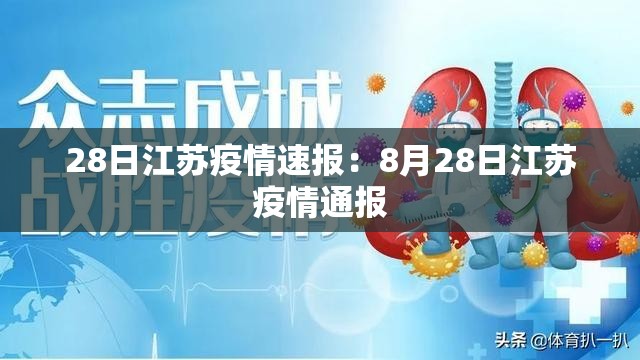28日江苏疫情速报:8月28日江苏疫情通报 28日江苏疫情速报:8月28日江苏疫情通报