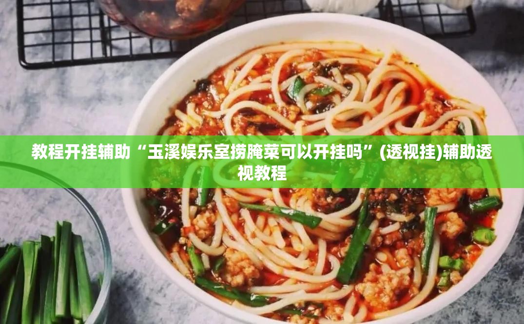 教程开挂辅助“玉溪娱乐室捞腌菜可以开挂吗	”(透视挂)辅助透视教程