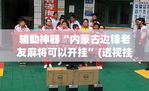 辅助神器“内蒙古边锋老友麻将可以开挂	”(透视挂)辅助透视教程