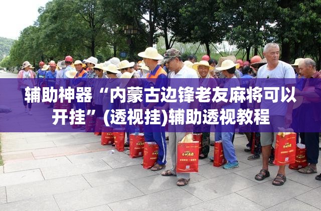 辅助神器“内蒙古边锋老友麻将可以开挂”(透视挂)辅助透视教程