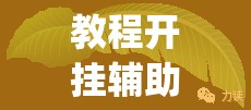 教程开挂辅助“金华佛手到底有没有挂”(透视挂)辅助透视教程