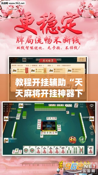 教程开挂辅助“天天麻将开挂神器下载安装”(透视挂)辅助透视教程