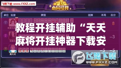 教程开挂辅助“天天麻将开挂神器下载安装	”(透视挂)辅助透视教程